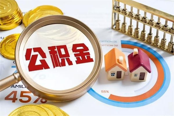 景德镇我的公积金有17000能取多少（公积金必须满2万才能用吗）